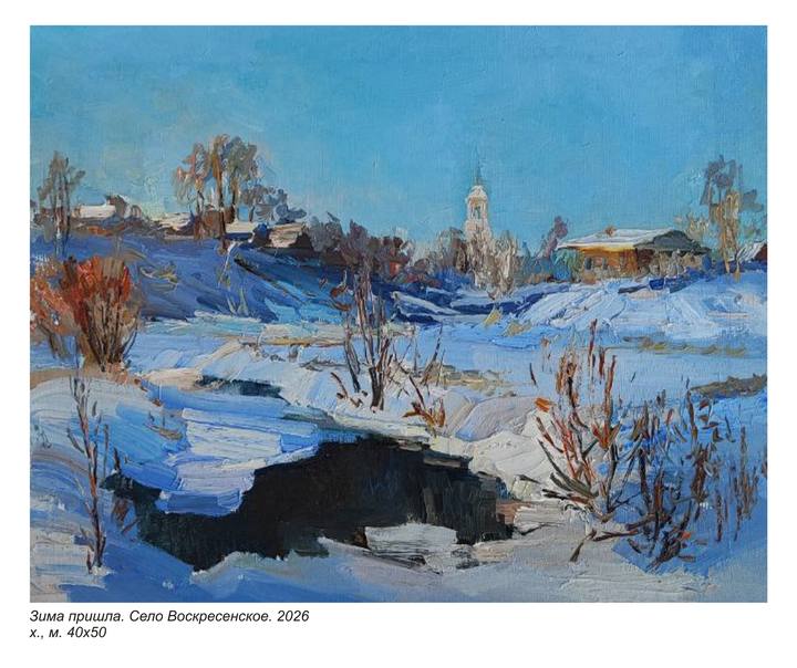 Зима пришла. село Воскресенское. хм 40х50, 2026